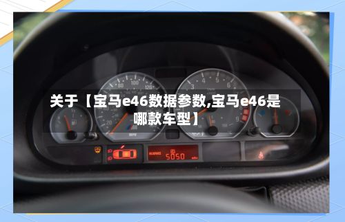 关于【宝马e46数据参数,宝马e46是哪款车型】