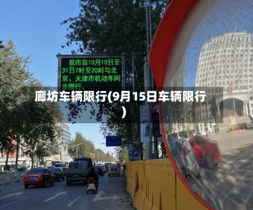 廊坊车辆限行(9月15日车辆限行)-第2张图片
