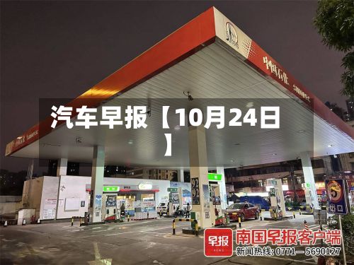 汽车早报【10月24日】