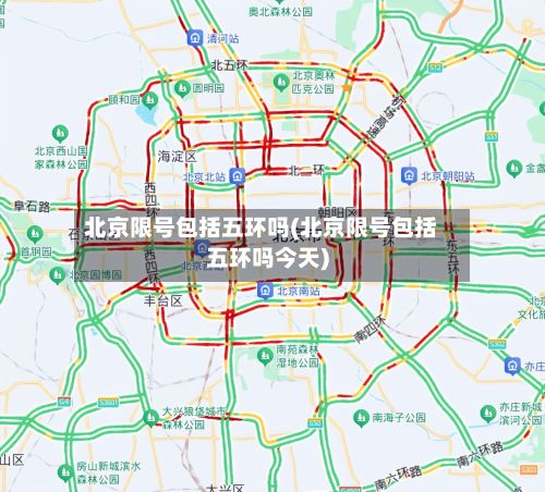 北京限号包括五环吗(北京限号包括五环吗今天)-第3张图片