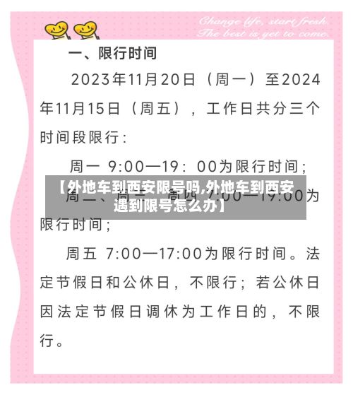 【外地车到西安限号吗,外地车到西安遇到限号怎么办】-第3张图片