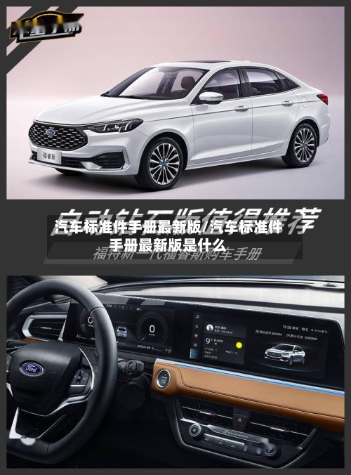 汽车标准件手册最新版/汽车标准件手册最新版是什么-第2张图片