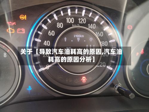 关于【导致汽车油耗高的原因,汽车油耗高的原因分析】