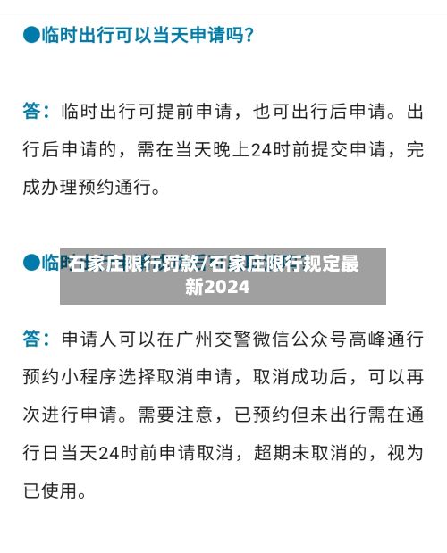 石家庄限行罚款/石家庄限行规定最新2024-第3张图片