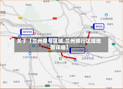 关于【兰州限号区域,兰州限行区域地图详细】