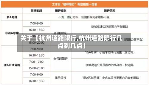 关于【杭州道路限行,杭州道路限行几点到几点】