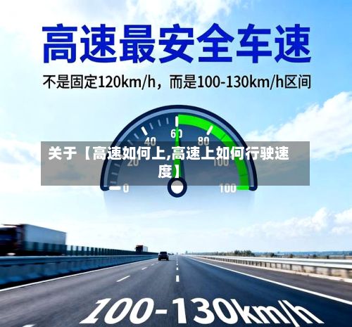 关于【高速如何上,高速上如何行驶速度】-第3张图片