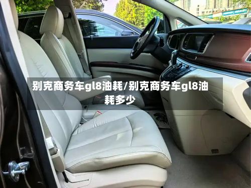 别克商务车gl8油耗/别克商务车gl8油耗多少