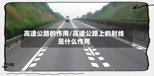 高速公路的作用/高速公路上的射线是什么作用