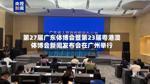 第27届广东体博会暨第23届粤港澳体博会新闻发布会在广州举行-第1张图片