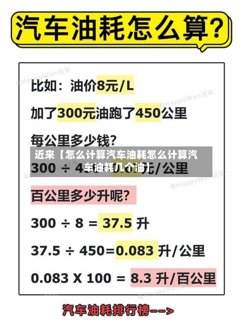 近来【怎么计算汽车油耗怎么计算汽车油耗几个油】