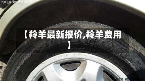 【羚羊最新报价,羚羊费用】-第1张图片