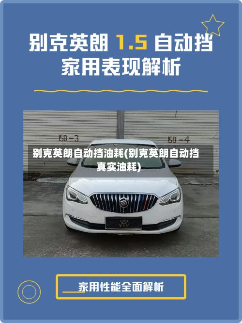 别克英朗自动挡油耗(别克英朗自动挡真实油耗)-第1张图片