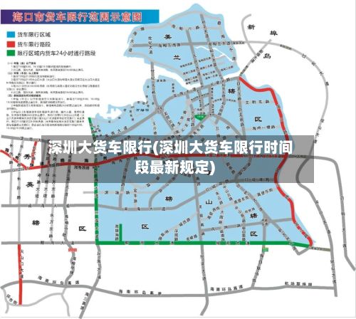 深圳大货车限行(深圳大货车限行时间段最新规定)