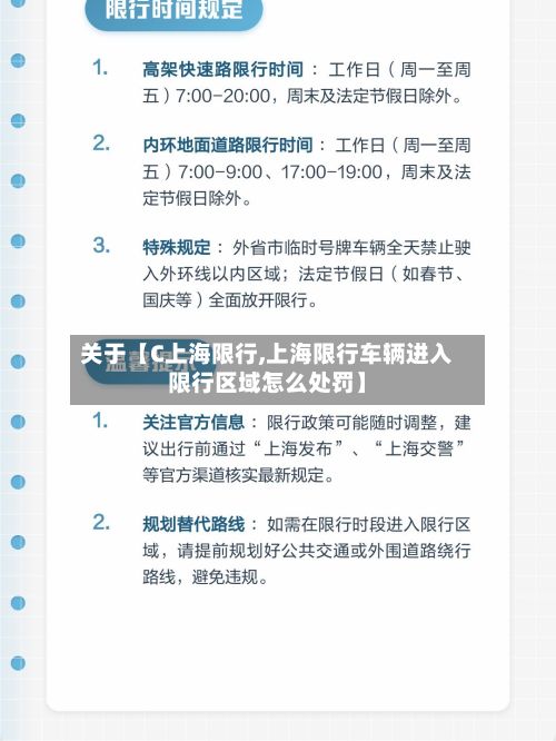 关于【C上海限行,上海限行车辆进入限行区域怎么处罚】-第3张图片