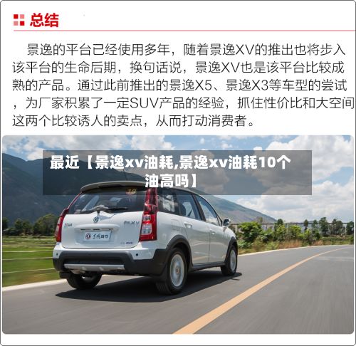 最近【景逸xv油耗,景逸xv油耗10个油高吗】