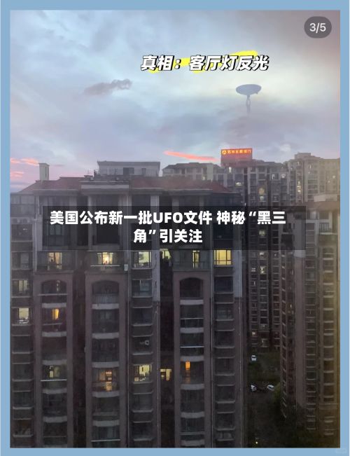 美国公布新一批UFO文件 神秘“黑三角”引关注
