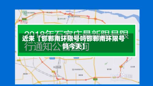 近来【邯郸南环限号吗邯郸南环限号吗今天】-第3张图片
