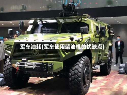 军车油耗(军车使用柴油机的优缺点)-第2张图片