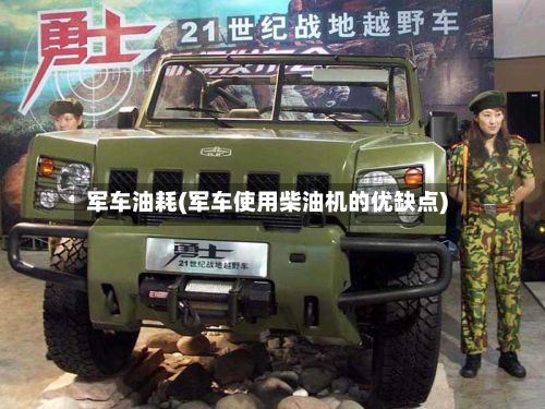 军车油耗(军车使用柴油机的优缺点)