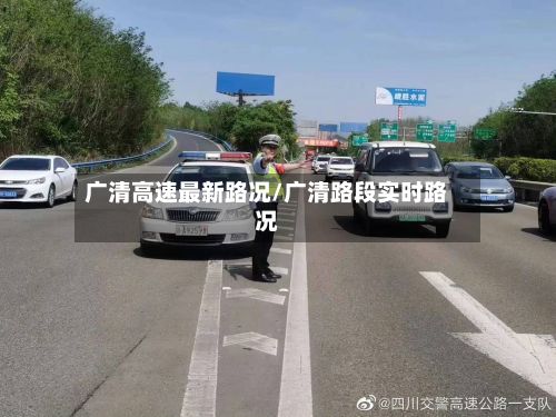 广清高速最新路况/广清路段实时路况