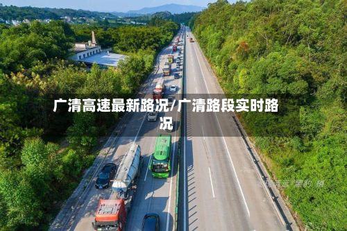 广清高速最新路况/广清路段实时路况-第2张图片