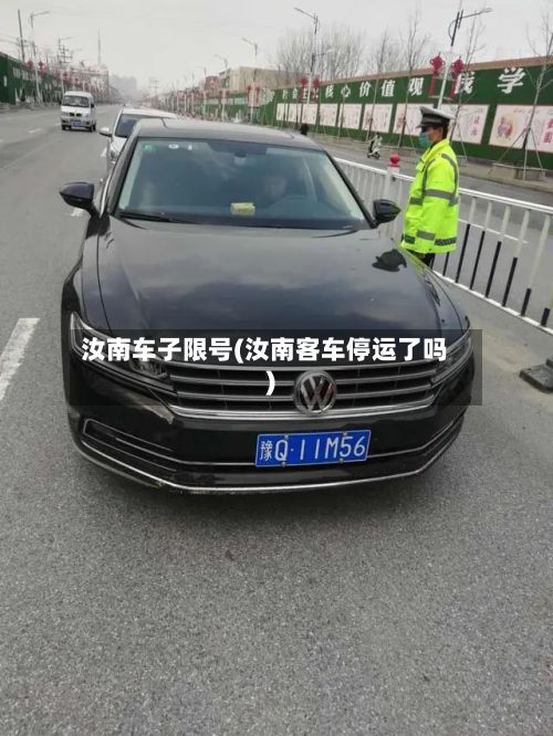 汝南车子限号(汝南客车停运了吗)