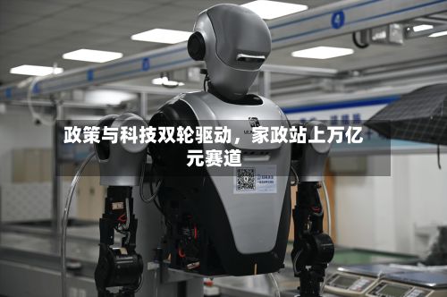 政策与科技双轮驱动，家政站上万亿元赛道